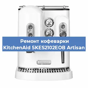 Ремонт заварочного блока на кофемашине KitchenAid 5KES2102EОВ Artisan в Санкт-Петербурге